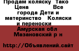 Продам коляску “Тако“ › Цена ­ 12 000 - Все города Дети и материнство » Коляски и переноски   . Амурская обл.,Мазановский р-н